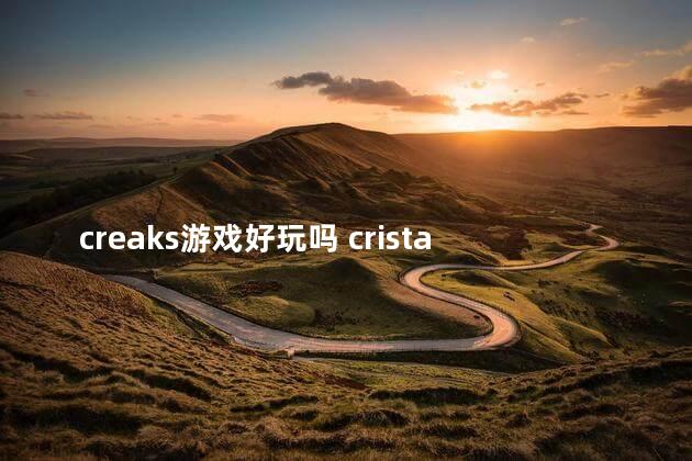 creaks游戏好玩吗 cristales游戏